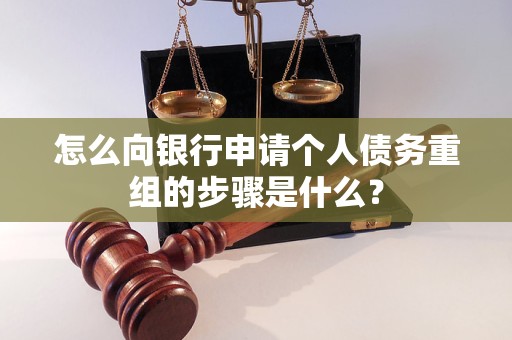 龙岩市怎么向银行申请个人债务重组的步骤是什么？